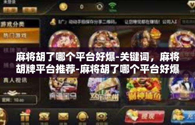 麻将胡了哪个平台好爆-关键词，麻将胡牌平台推荐-麻将胡了哪个平台好爆