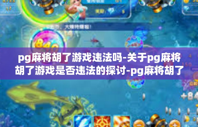 pg麻将胡了游戏违法吗-关于pg麻将胡了游戏是否违法的探讨-pg麻将胡了游戏违法吗