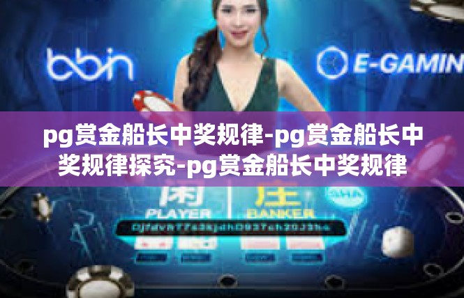 pg赏金船长中奖规律-pg赏金船长中奖规律探究-pg赏金船长中奖规律