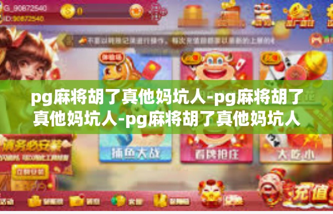 pg麻将胡了真他妈坑人-pg麻将胡了真他妈坑人-pg麻将胡了真他妈坑人
