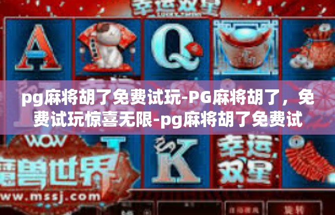 pg麻将胡了免费试玩-PG麻将胡了，免费试玩惊喜无限-pg麻将胡了免费试玩