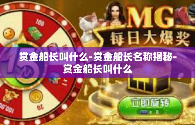 赏金船长叫什么-赏金船长名称揭秘-赏金船长叫什么