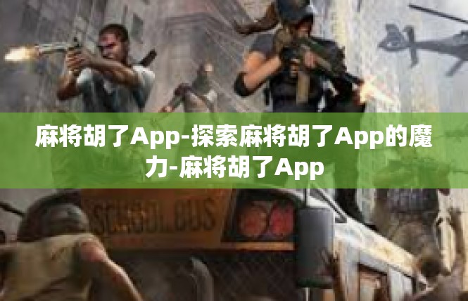 麻将胡了App-探索麻将胡了App的魔力-麻将胡了App