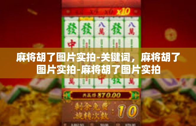 麻将胡了图片实拍-关键词，麻将胡了图片实拍-麻将胡了图片实拍