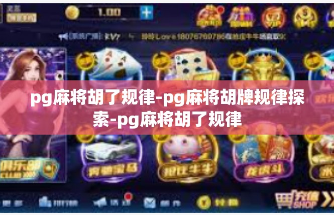 pg麻将胡了规律-pg麻将胡牌规律探索-pg麻将胡了规律