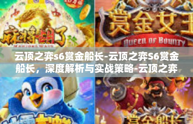 云顶之弈s6赏金船长-云顶之弈S6赏金船长，深度解析与实战策略-云顶之弈s6赏金船长