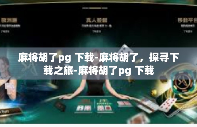 麻将胡了pg 下载-麻将胡了，探寻下载之旅-麻将胡了pg 下载