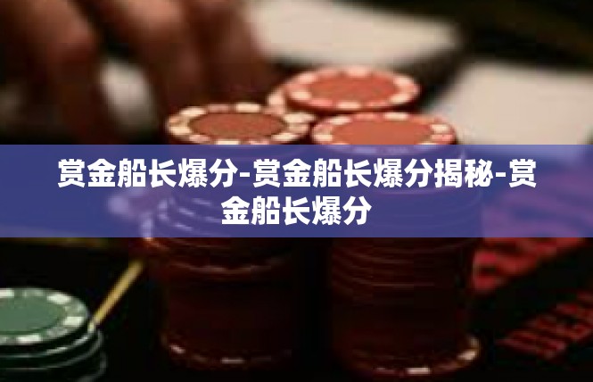 赏金船长爆分-赏金船长爆分揭秘-赏金船长爆分