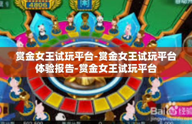 赏金女王试玩平台-赏金女王试玩平台体验报告-赏金女王试玩平台