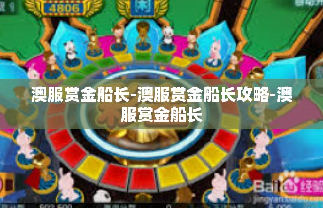 澳服赏金船长-澳服赏金船长攻略-澳服赏金船长