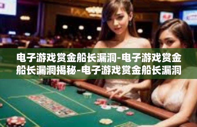 电子游戏赏金船长漏洞-电子游戏赏金船长漏洞揭秘-电子游戏赏金船长漏洞