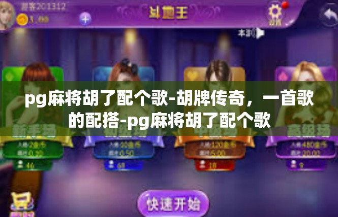 pg麻将胡了配个歌-胡牌传奇，一首歌的配搭-pg麻将胡了配个歌