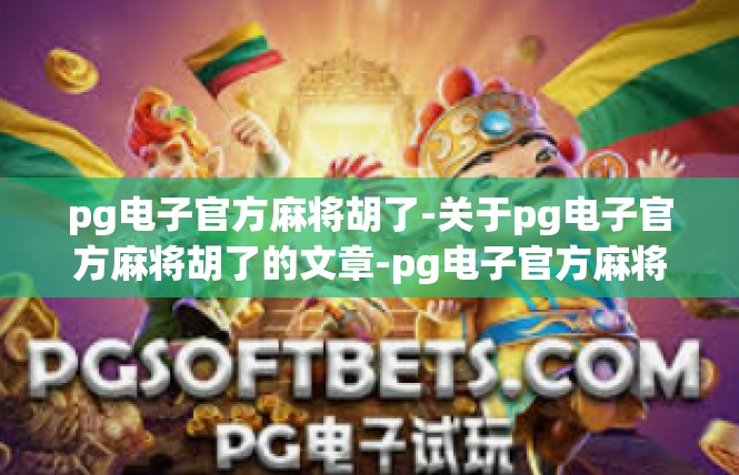 pg电子官方麻将胡了-关于pg电子官方麻将胡了的文章-pg电子官方麻将胡了