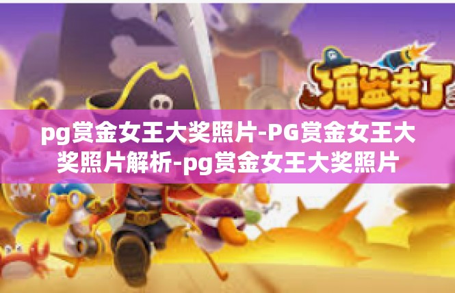 pg赏金女王大奖照片-PG赏金女王大奖照片解析-pg赏金女王大奖照片