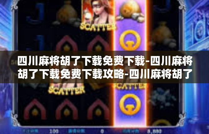 四川麻将胡了下载免费下载-四川麻将胡了下载免费下载攻略-四川麻将胡了下载免费下载