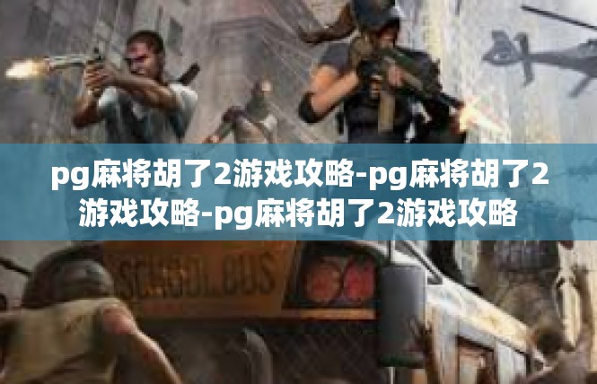 pg麻将胡了2游戏攻略-pg麻将胡了2游戏攻略-pg麻将胡了2游戏攻略