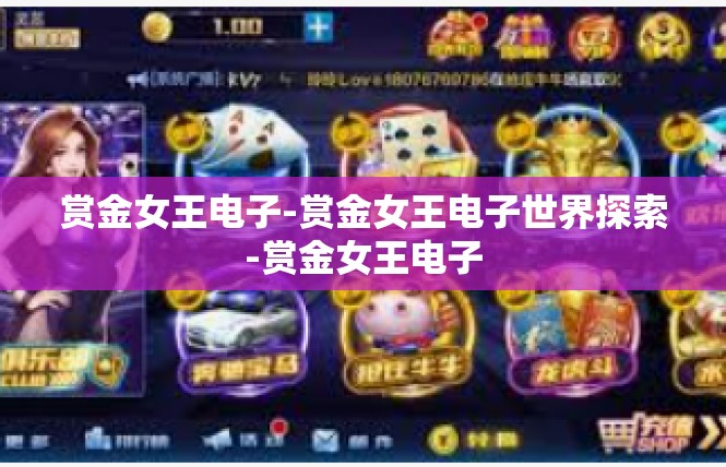 赏金女王电子-赏金女王电子世界探索-赏金女王电子