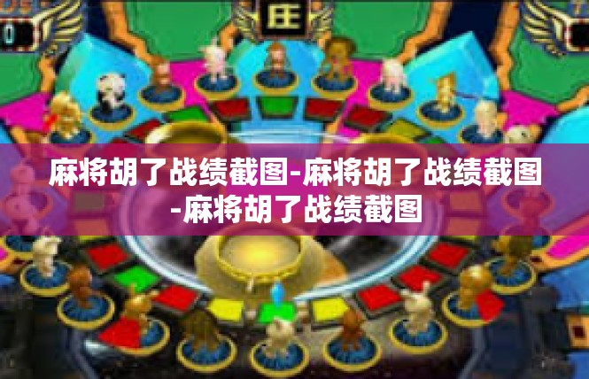 麻将胡了战绩截图-麻将胡了战绩截图-麻将胡了战绩截图
