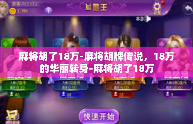麻将胡了18万-麻将胡牌传说，18万的华丽转身-麻将胡了18万