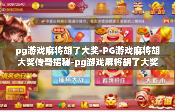 pg游戏麻将胡了大奖-PG游戏麻将胡大奖传奇揭秘-pg游戏麻将胡了大奖