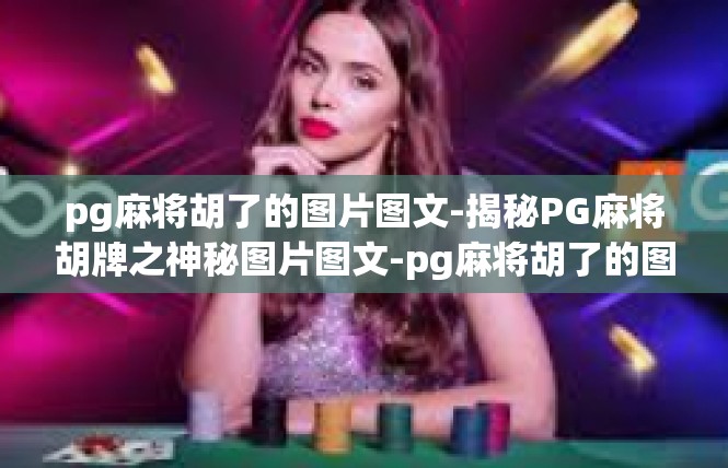 pg麻将胡了的图片图文-揭秘PG麻将胡牌之神秘图片图文-pg麻将胡了的图片图文