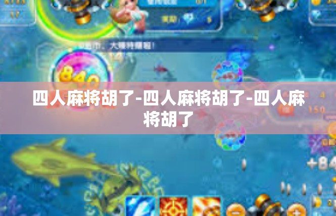 四人麻将胡了-四人麻将胡了-四人麻将胡了