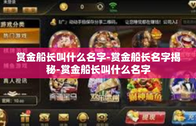 赏金船长叫什么名字-赏金船长名字揭秘-赏金船长叫什么名字