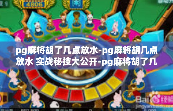 pg麻将胡了几点放水-pg麻将胡几点放水 实战秘技大公开-pg麻将胡了几点放水