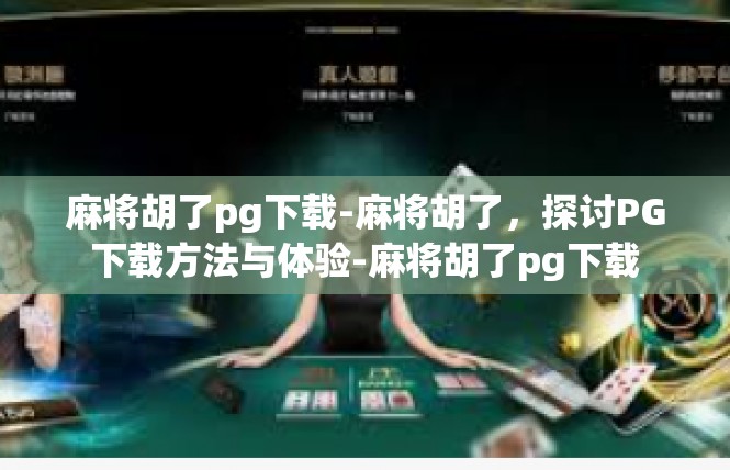 麻将胡了pg下载-麻将胡了，探讨PG下载方法与体验-麻将胡了pg下载