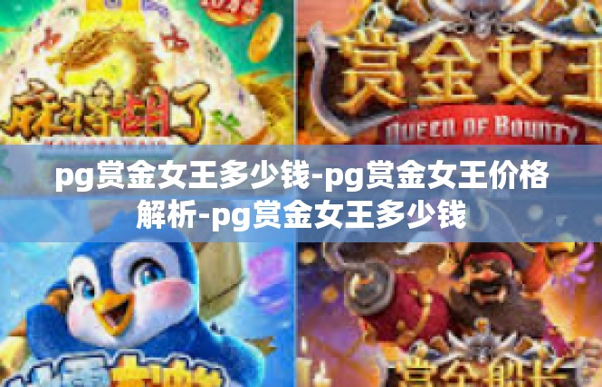 pg赏金女王多少钱-pg赏金女王价格解析-pg赏金女王多少钱