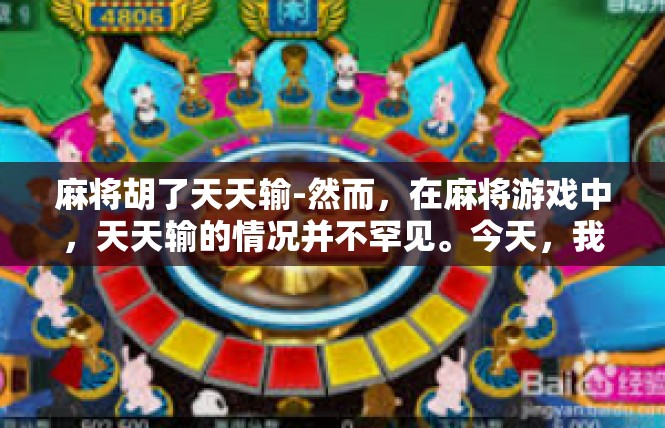 麻将胡了天天输-然而，在麻将游戏中，天天输的情况并不罕见。今天，我们就来探讨一下为何天天输的原因，以及如何应对这种情况。麻将胡了天天输