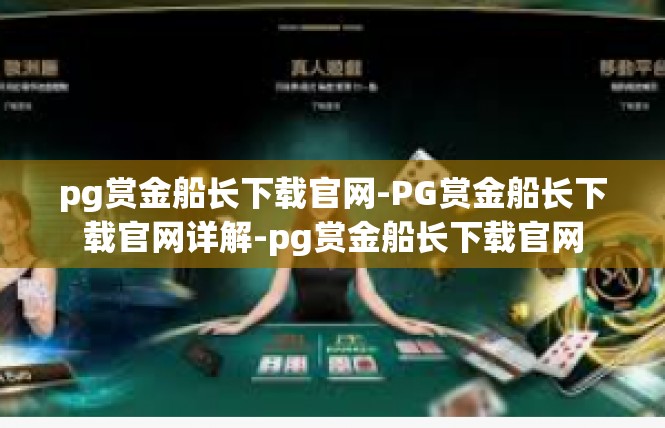 pg赏金船长下载官网-PG赏金船长下载官网详解-pg赏金船长下载官网