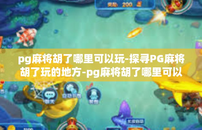 pg麻将胡了哪里可以玩-探寻PG麻将胡了玩的地方-pg麻将胡了哪里可以玩