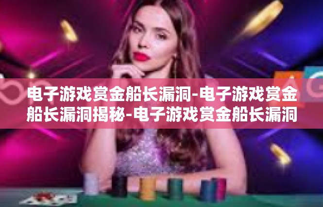 电子游戏赏金船长漏洞-电子游戏赏金船长漏洞揭秘-电子游戏赏金船长漏洞