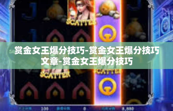 赏金女王爆分技巧-赏金女王爆分技巧文章-赏金女王爆分技巧