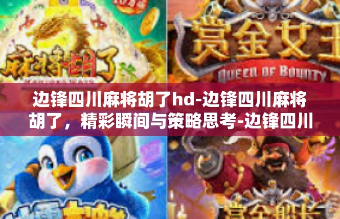 边锋四川麻将胡了hd-边锋四川麻将胡了，精彩瞬间与策略思考-边锋四川麻将胡了hd