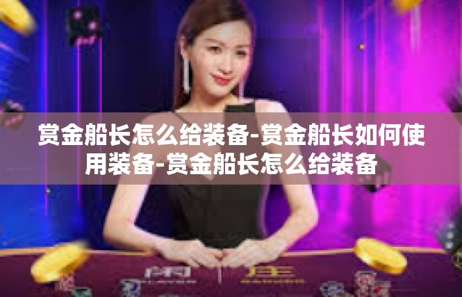 赏金船长怎么给装备-赏金船长如何使用装备-赏金船长怎么给装备