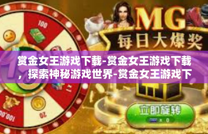赏金女王游戏下载-赏金女王游戏下载，探索神秘游戏世界-赏金女王游戏下载