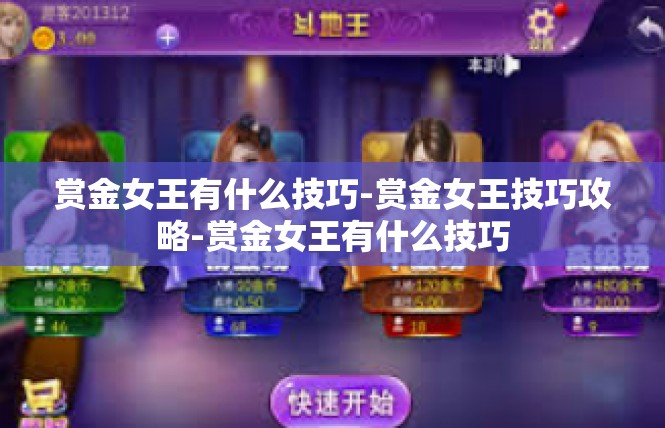 赏金女王有什么技巧-赏金女王技巧攻略-赏金女王有什么技巧