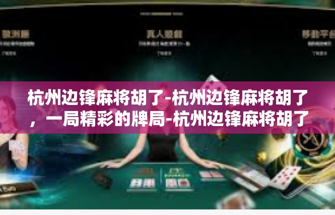 杭州边锋麻将胡了-杭州边锋麻将胡了，一局精彩的牌局-杭州边锋麻将胡了