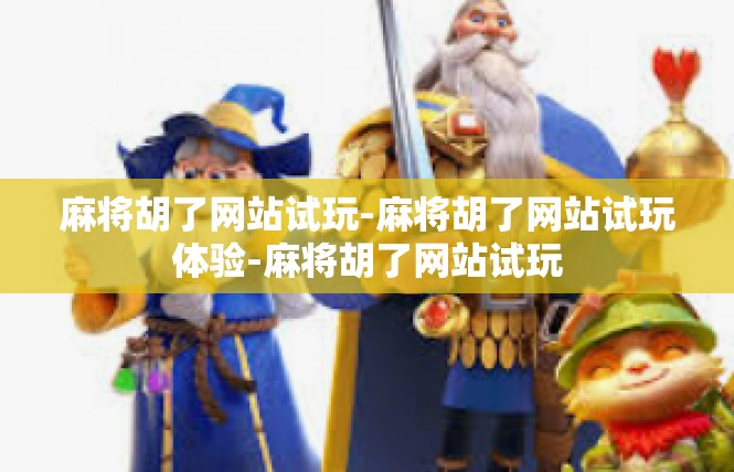 麻将胡了网站试玩-麻将胡了网站试玩体验-麻将胡了网站试玩