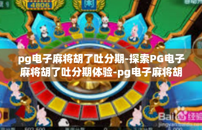 pg电子麻将胡了吐分期-探索PG电子麻将胡了吐分期体验-pg电子麻将胡了吐分期