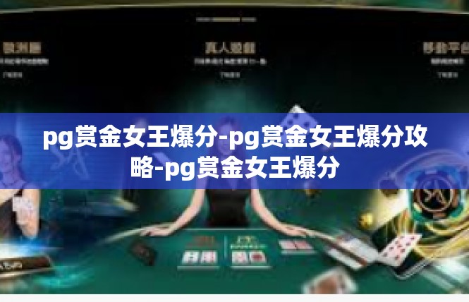 pg赏金女王爆分-pg赏金女王爆分攻略-pg赏金女王爆分