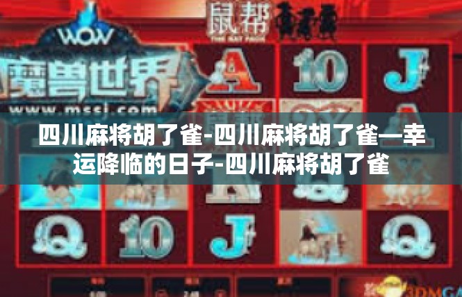 四川麻将胡了雀-四川麻将胡了雀—幸运降临的日子-四川麻将胡了雀