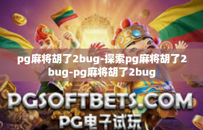 pg麻将胡了2bug-探索pg麻将胡了2bug-pg麻将胡了2bug