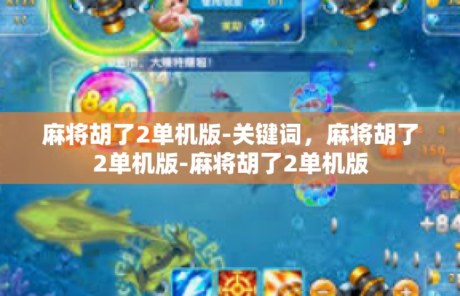 麻将胡了2单机版-关键词，麻将胡了2单机版-麻将胡了2单机版