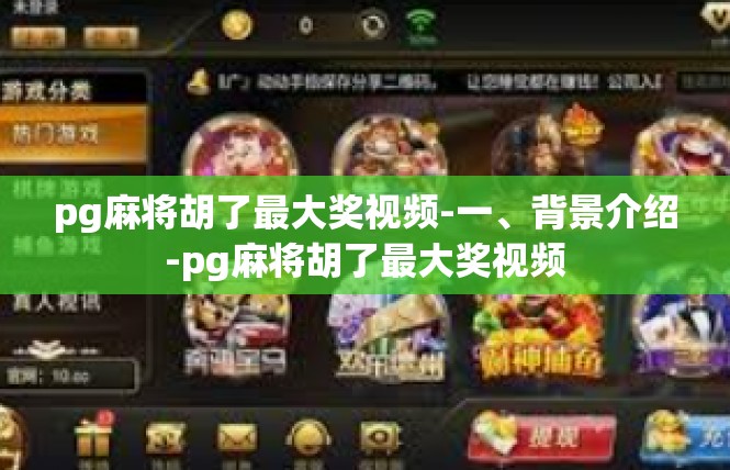 pg麻将胡了最大奖视频-一、背景介绍-pg麻将胡了最大奖视频