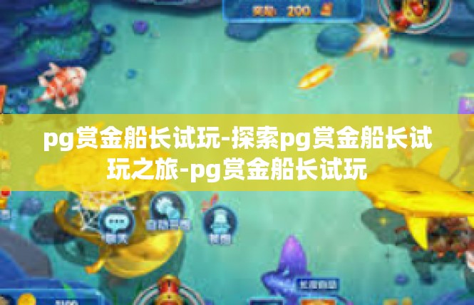 pg赏金船长试玩-探索pg赏金船长试玩之旅-pg赏金船长试玩