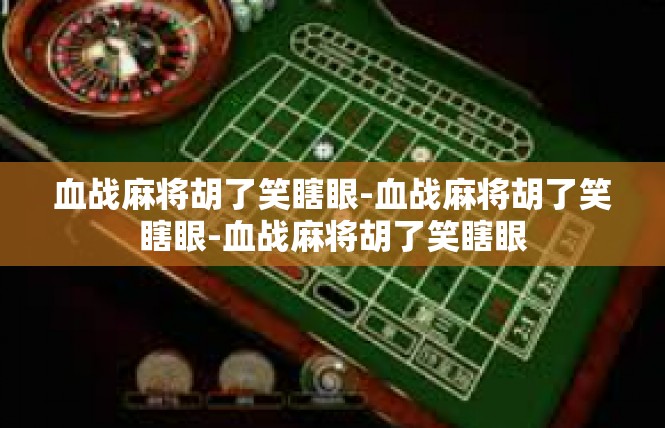 血战麻将胡了笑瞎眼-血战麻将胡了笑瞎眼-血战麻将胡了笑瞎眼