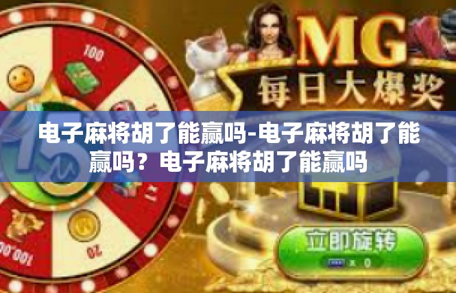 电子麻将胡了能赢吗-电子麻将胡了能赢吗？电子麻将胡了能赢吗